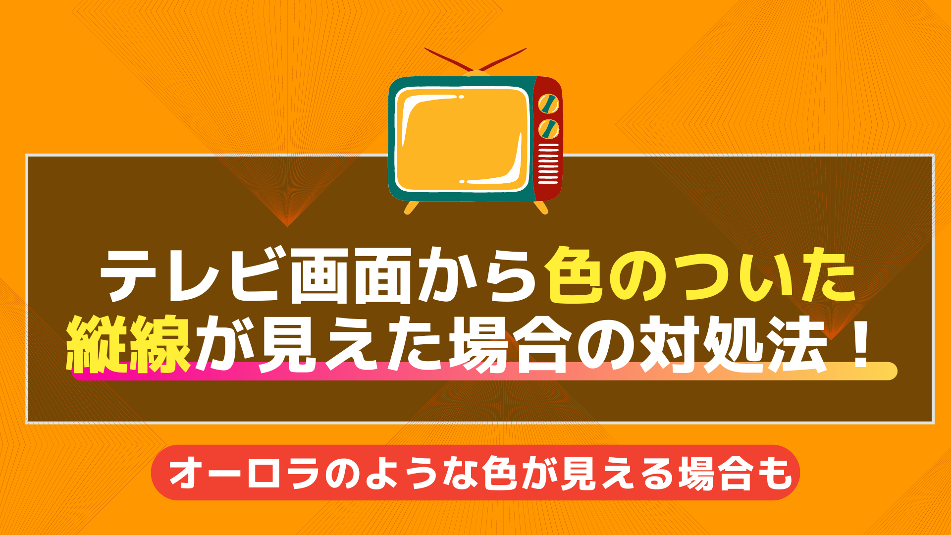 テレビ画面から色のついた縦線が見えた場合の対処法!