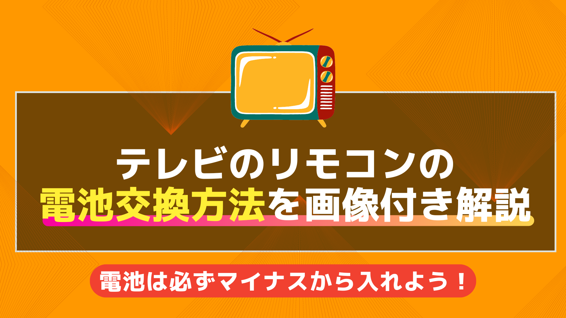テレビのリモコンの電池交換方法を画像付きで解説!