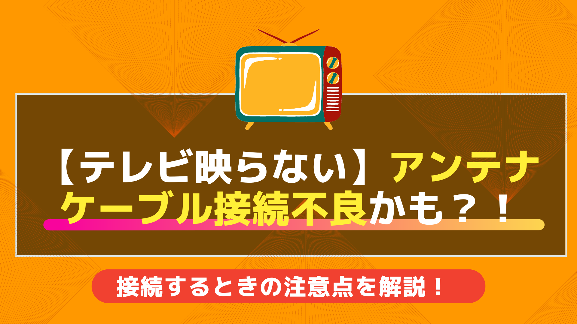 【テレビ映らない】アンテナケーブル接続不良かも?!