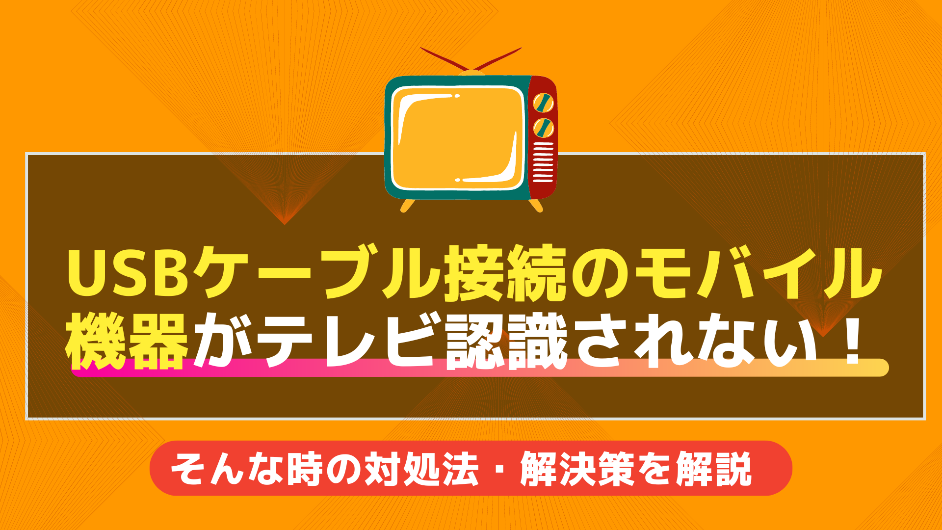 USBケーブル接続のモバイル機器がテレビ認識されない！