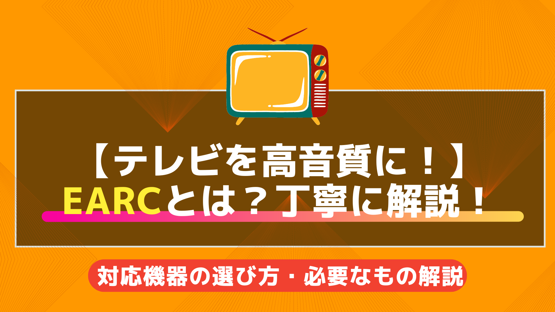 【テレビを高音質に！】 eARCとは？丁寧に解説！