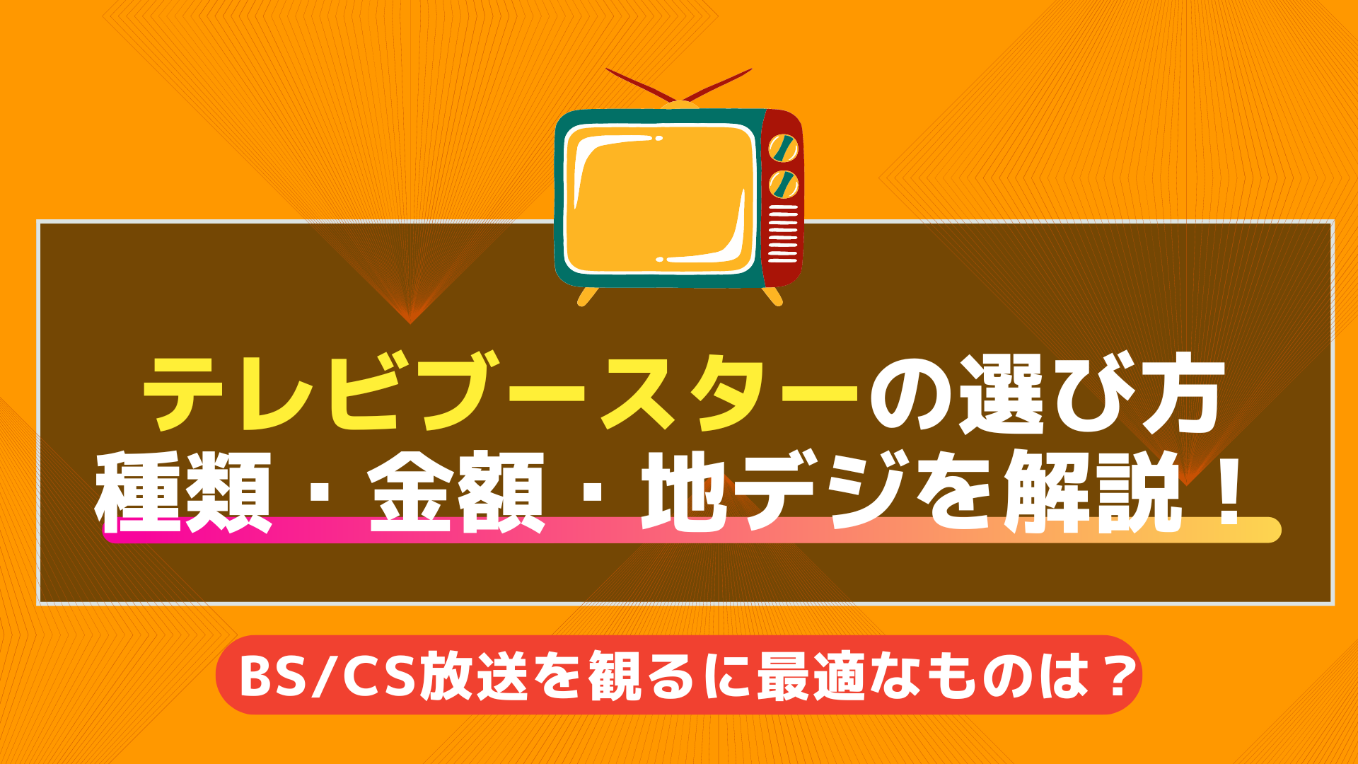 テレビブースターの選び方画像