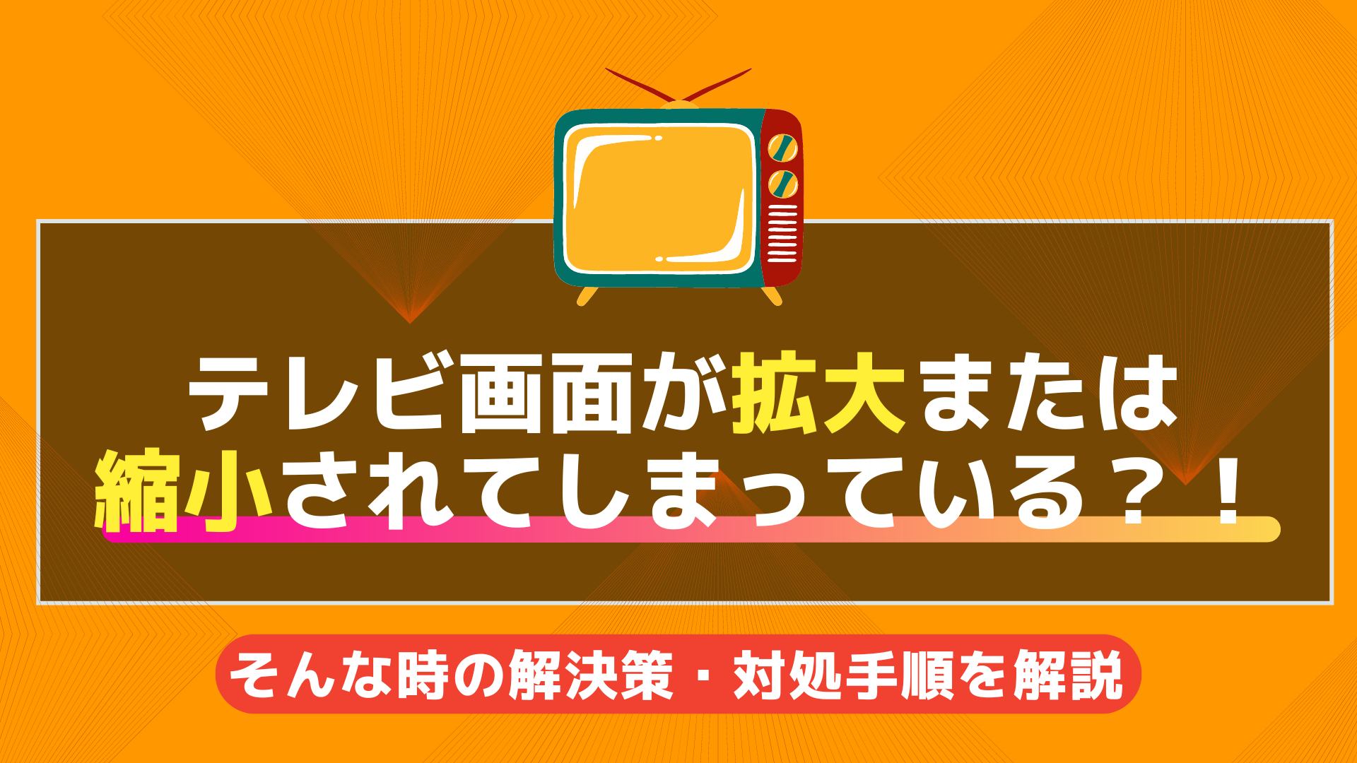 【テレビ画面が拡大・縮小されてしまっている⁉︎】そんな時の解決策・対処方法手順を解説