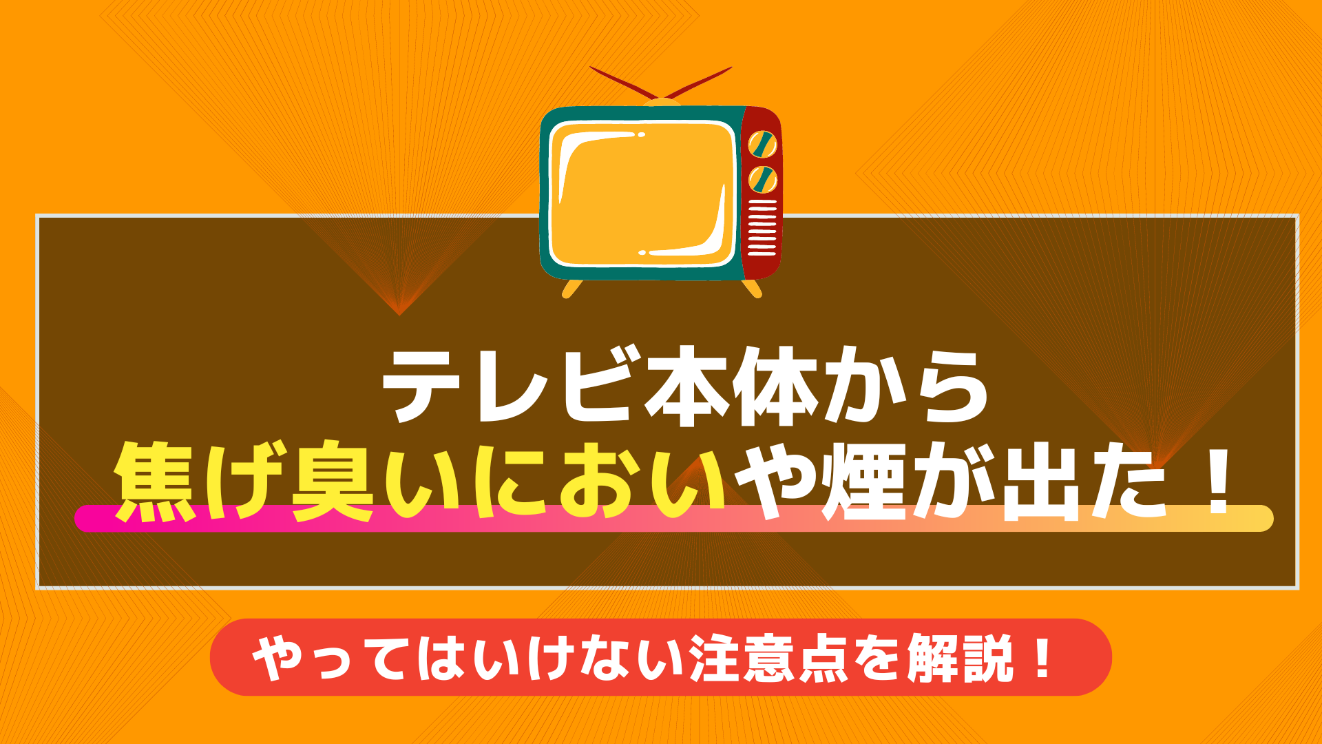 テレビ本体から焦げ臭いにおいや煙が出た!
