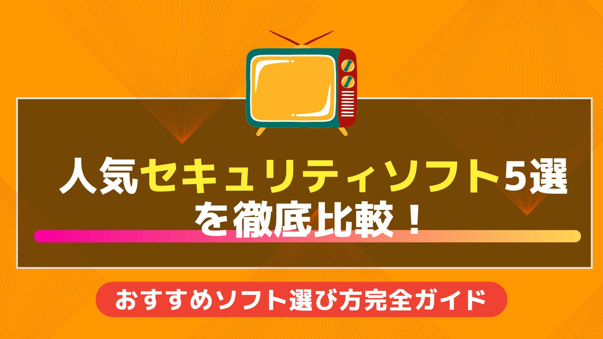 【2025年決定版】人気セキュリティソフト5選を徹底比較！選び方完全ガイド