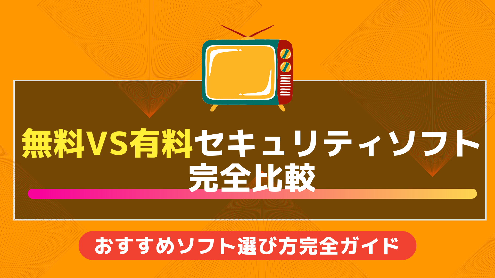 無料vs有料セキュリティソフト完全比較