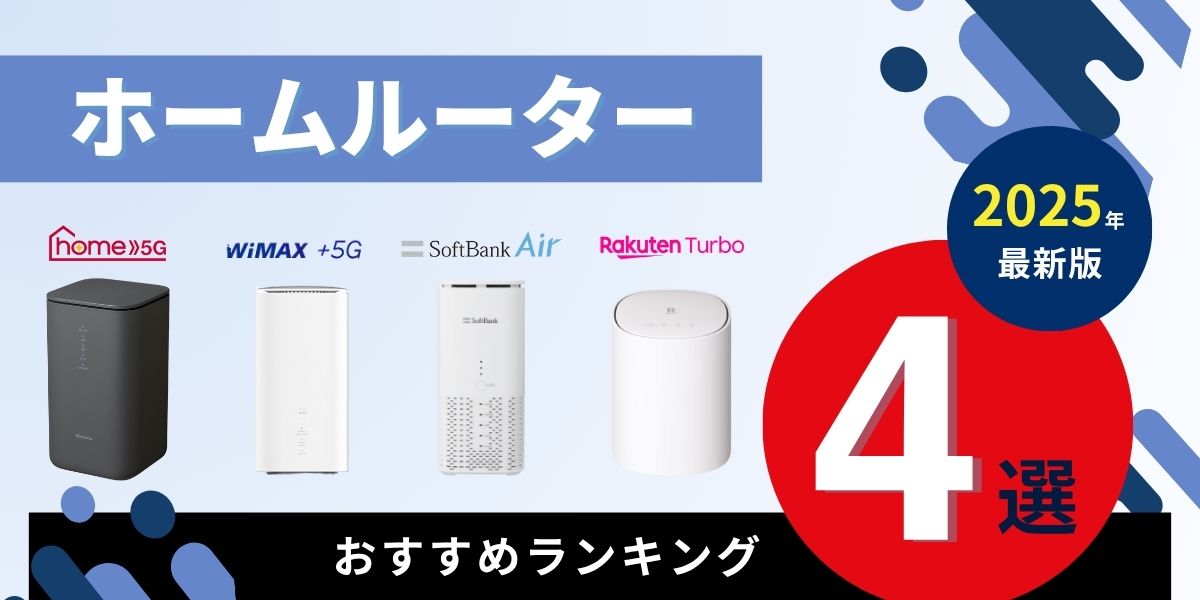 SoftBankAir置くだけWi-Fi ホームルーター（置くだけWiFi）のおすすめランキング4選【2025年11月