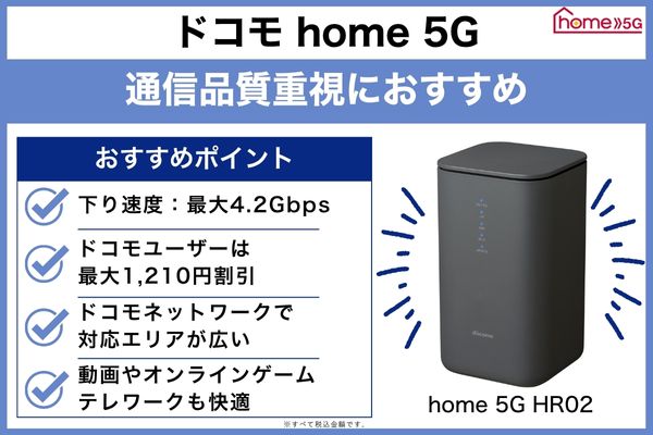 ドコモ home 5G｜通信品質重視におすすめ