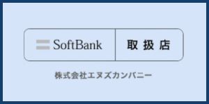 ソフトバンク取扱店 エヌズカンパニー
