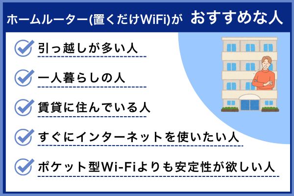 ホームルーター（置くだけWiFi）がおすすめな人