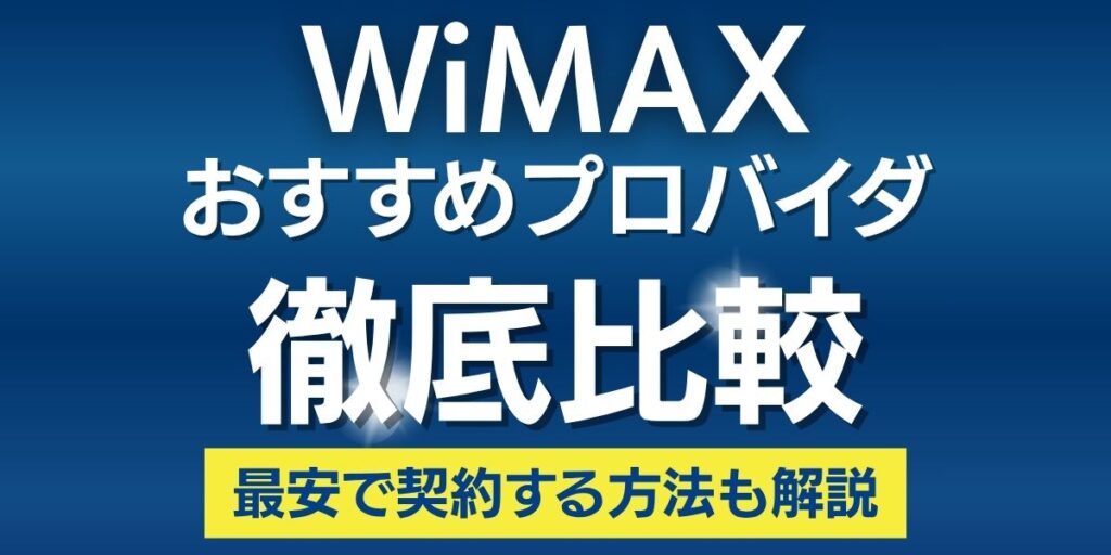 WiMAX おすすめ
